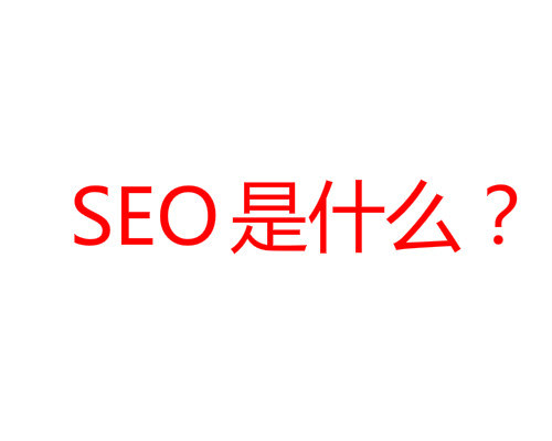 SEO是什么？